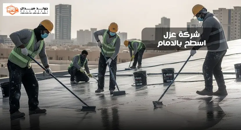 شركة عزل اسطح بالدمام